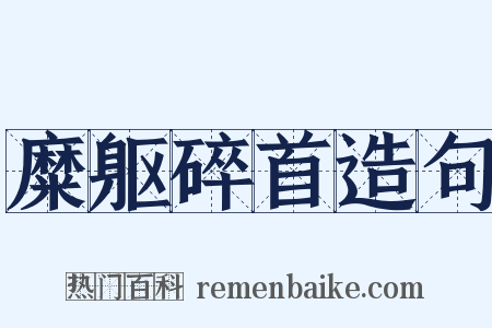 糜躯碎首造句是什么意思的图片